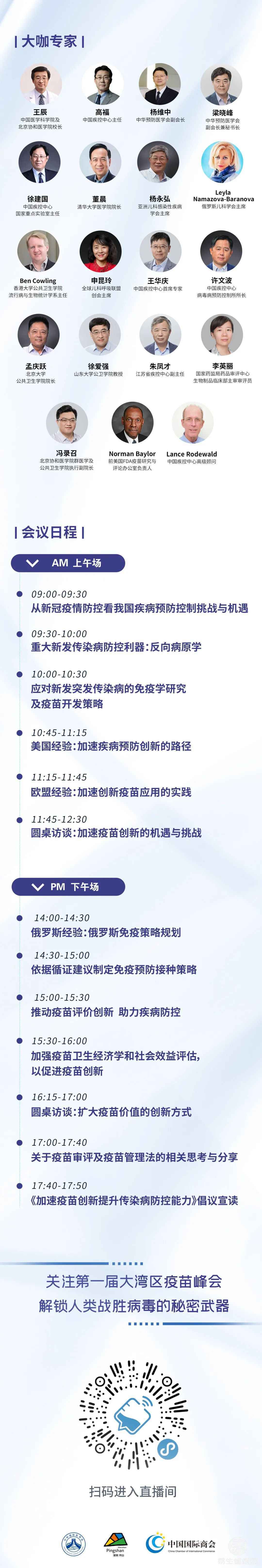 第一届大湾区疫苗峰会——疫苗创新与公众健康