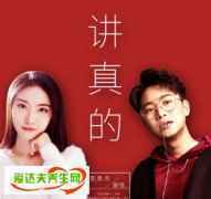 讲真的歌词表达的什么含义：讲真的是谁创作的