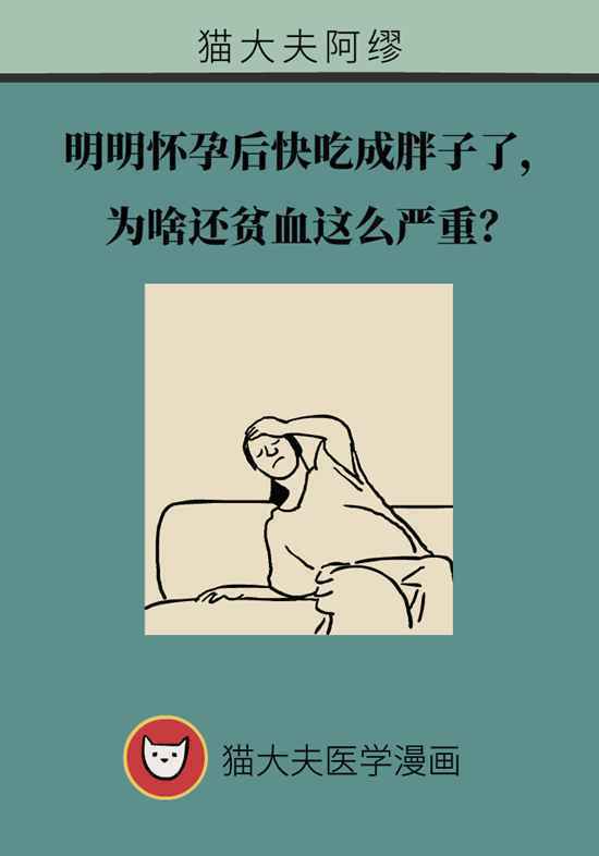 孕期吃得多为啥还贫血？听听医生怎么说