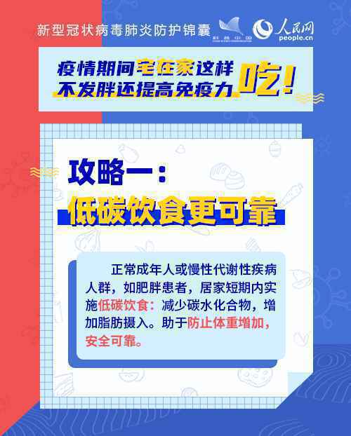 疫情期间宅在家这样吃！不发胖还提高免疫力