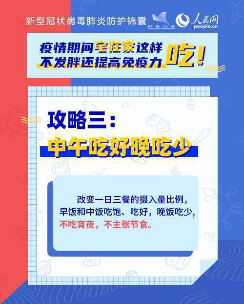 疫情期间宅在家这样吃！不发胖还提高免疫力