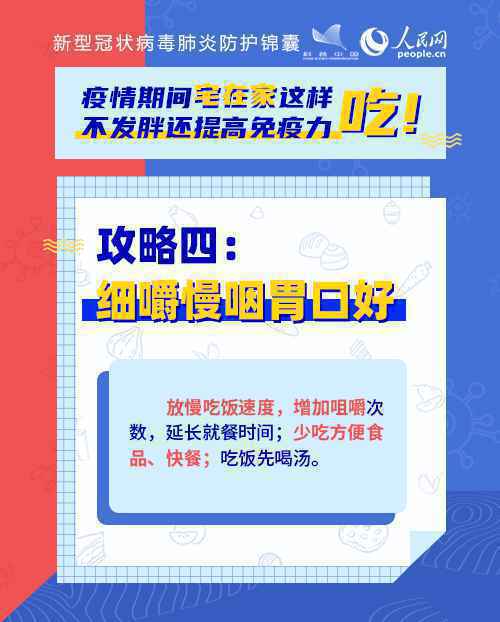 疫情期间宅在家这样吃！不发胖还提高免疫力