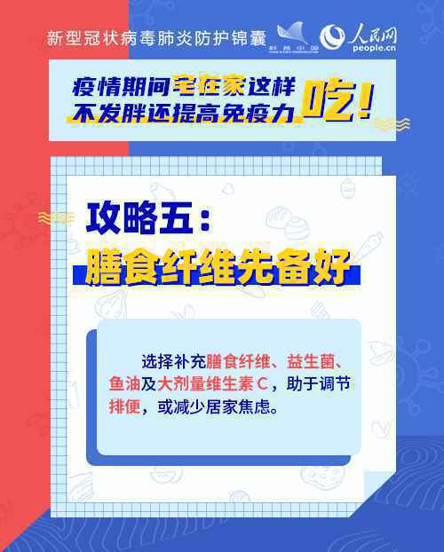 疫情期间宅在家这样吃！不发胖还提高免疫力