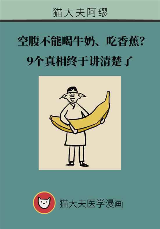 空腹不能喝牛奶、吃香蕉？9个真相终于讲清楚了