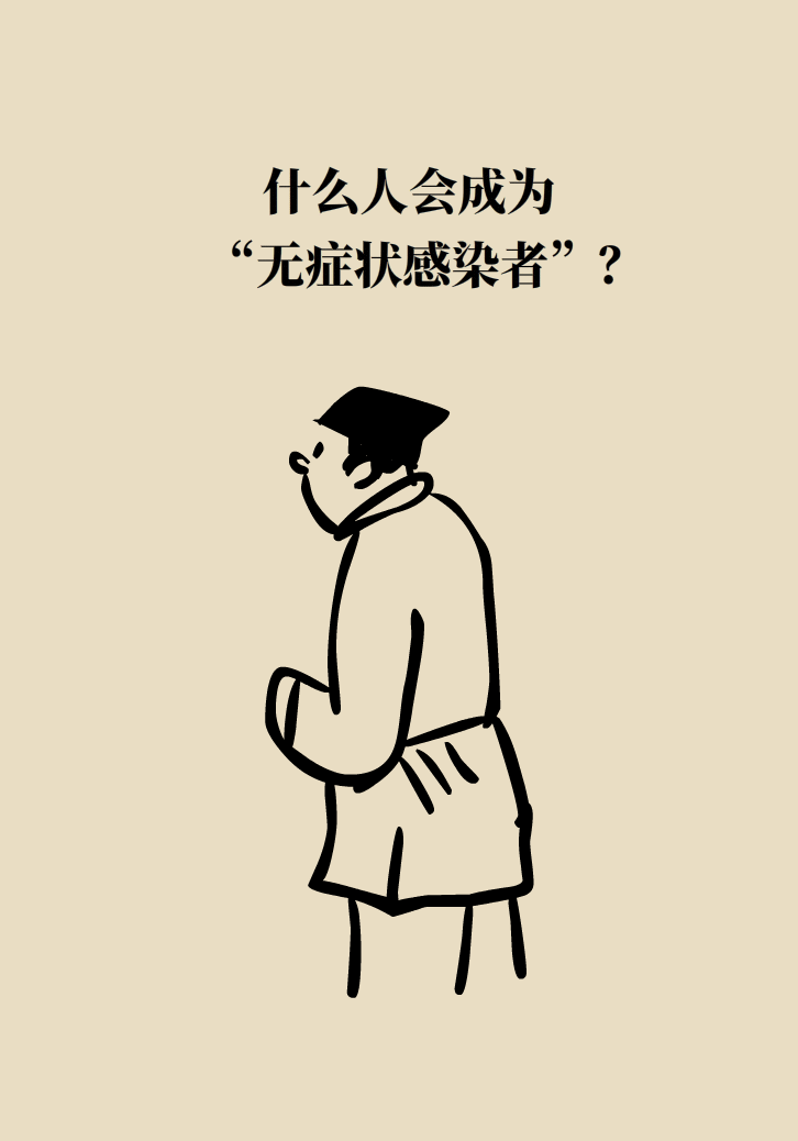 一文读懂：你是不是“无症状感染者”？