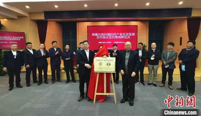 3月23日，西藏自治区政府、中国藏学研究中心在北京联合举办西藏自治区藏医药产业在京发展合作协议签约暨揭牌仪式。图为“西藏藏医药产业科技创新联盟”揭牌仪式。/p中新社记者 刘大炜摄 刘大炜 摄