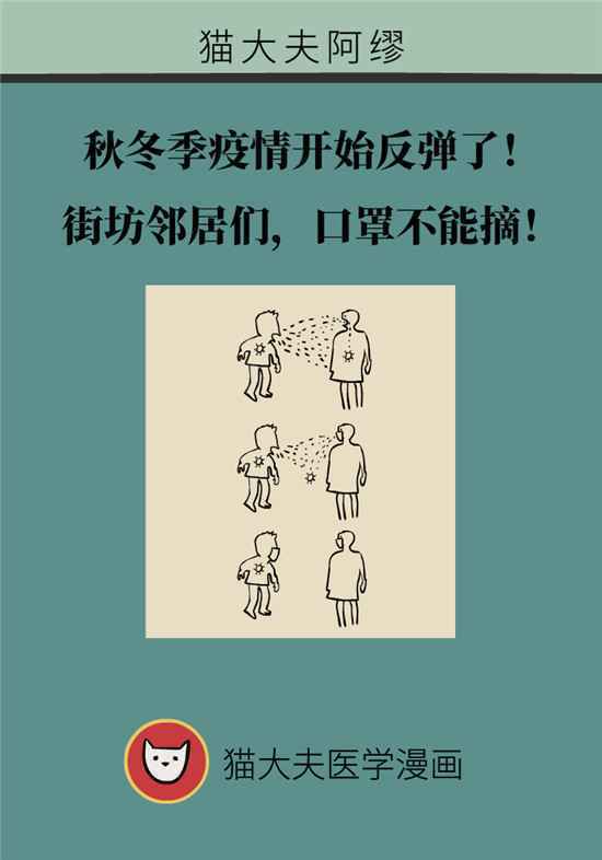 秋冬季新冠肺炎疫情会反弹？口罩一定不要摘