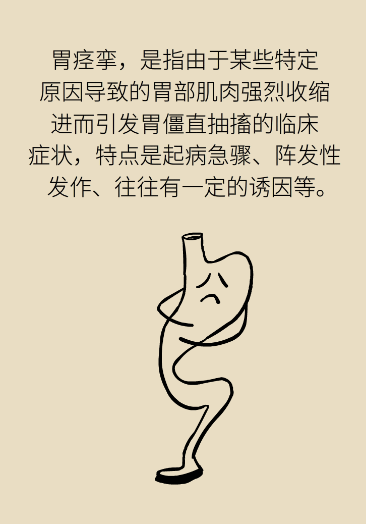 胃痉挛怎么办？两个缓解加一个根治