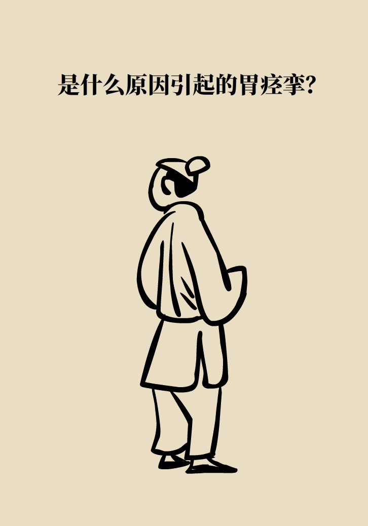 胃痉挛怎么办？两个缓解加一个根治