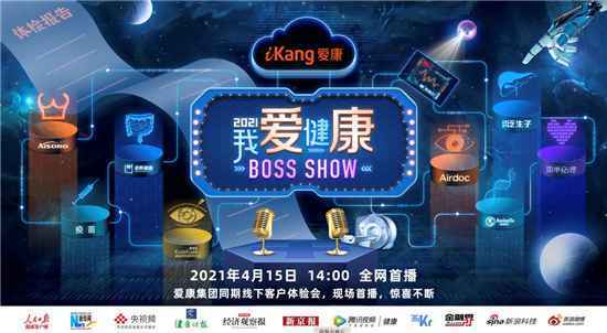 “我爱健康 BOSS SHOW”4月15日1400全网首播