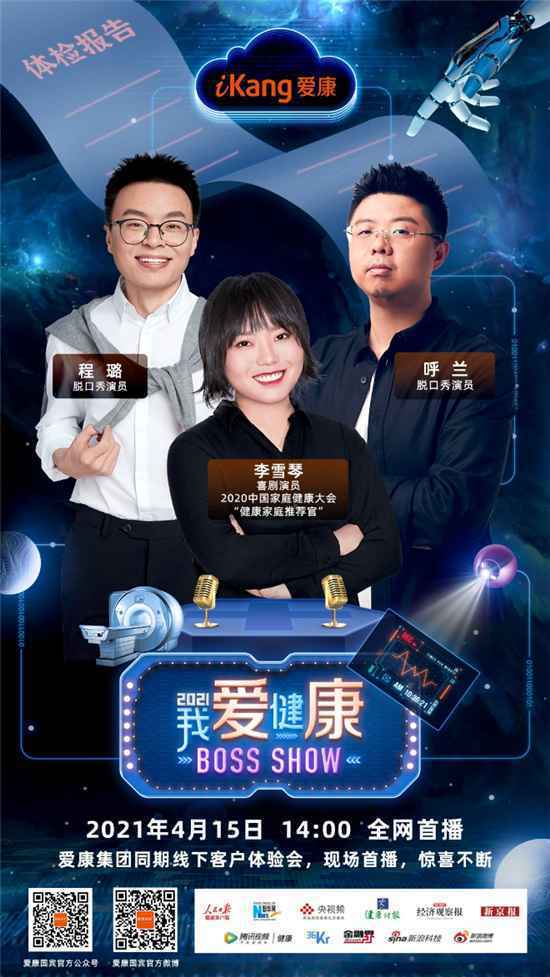 “我爱健康 BOSS SHOW”特邀李雪琴、呼兰、程璐助阵