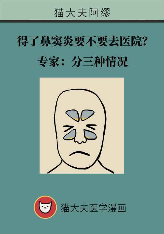 得了鼻窦炎要不要去医院？专家：分三种情况