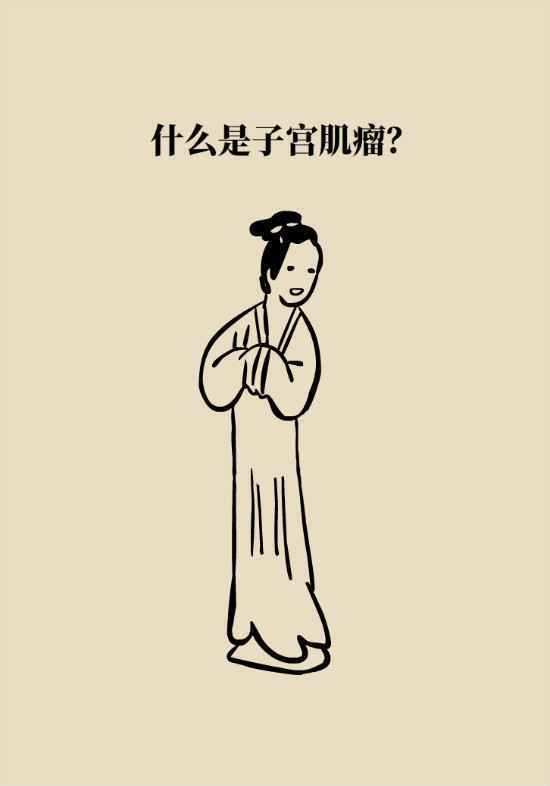 得了子宫肌瘤一定要治吗？女性朋友要注意这几