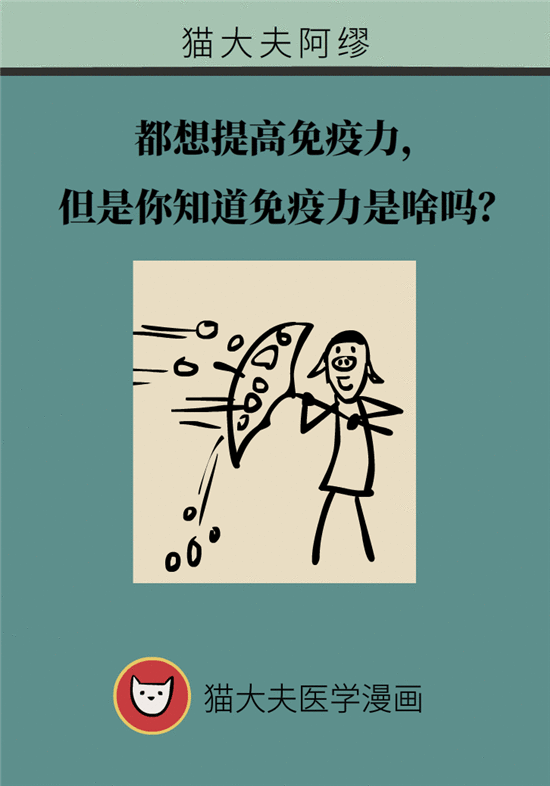 都想提高免疫力，但是你知道什么是免疫力吗？