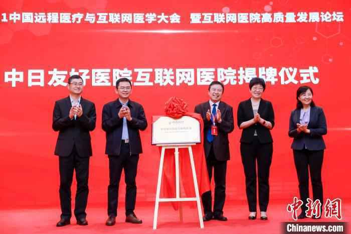 5月15日，在北京举行的2021中国远程医疗与互联网医学大会上，中日友好医院互联网医院正式揭牌运行。　大会会务组供图