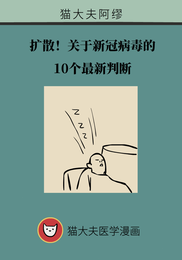 扩散！关于新冠病毒的 10个最新判断