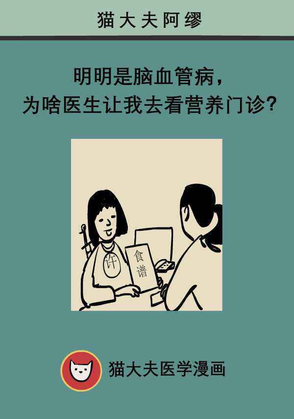 明明是脑血管病，为啥医生让我去看营养门诊？