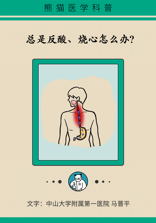 总是反酸、烧心怎么办？