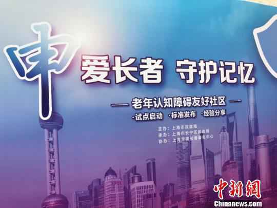 上海约有20万认知障碍老年人 启动首批友好社区