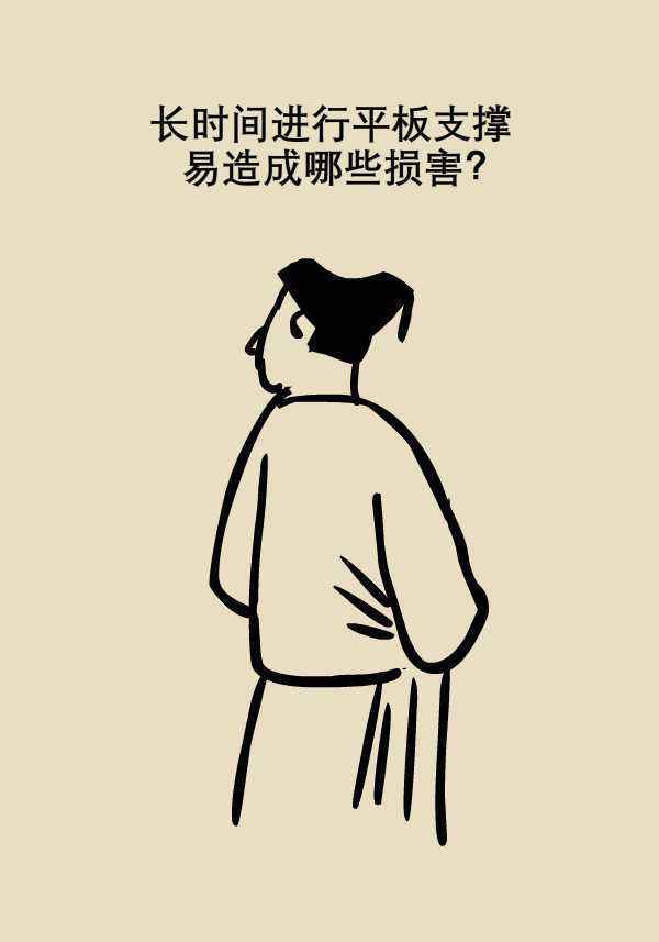 还在苦练平板支撑？专家：有三种人不能练