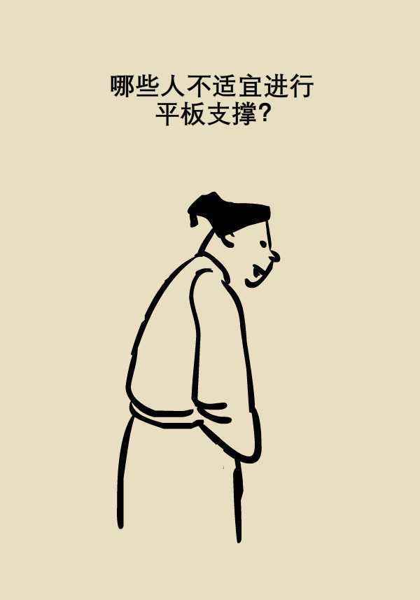 还在苦练平板支撑？专家：有三种人不能练