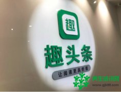 流量红利触顶 趣头条独辟蹊径提供精准细分内容